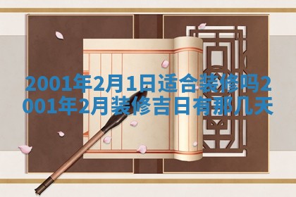 2026年3月份适合定婚的日子:订婚的吉日