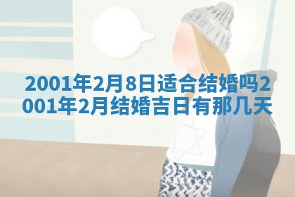 2026年3月份适合定婚的日子:订婚的吉日