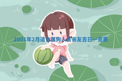 2026年3月份移徙黄历择吉丨哪几天适合搬家