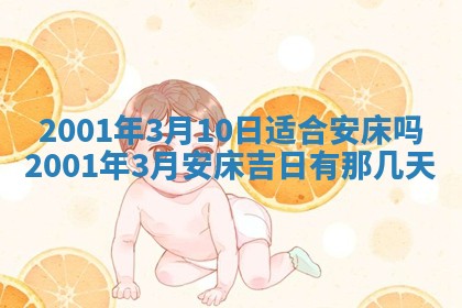 2026年3月份移徙黄历择吉丨哪几天适合搬家