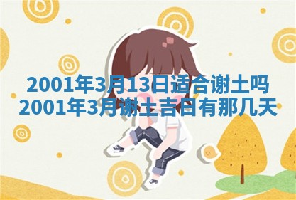 2026年3月份开工建设吉时:哪几天适合动土