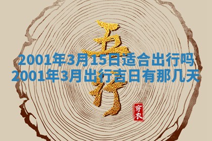2026年3月份移徙黄历择吉丨哪几天适合搬家