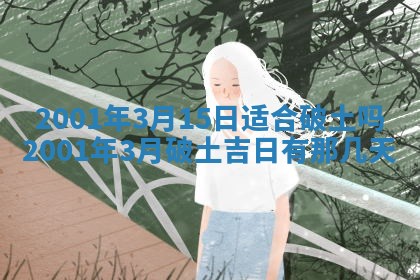 农历2025年六月初八黄历：今天适宜搬新家吗