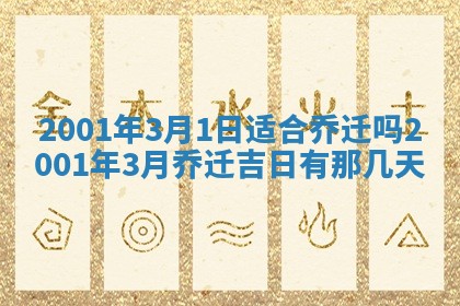 2026年3月份移徙黄历择吉丨哪几天适合搬家