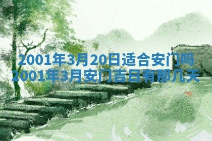 2026年3月份开工建设吉时:哪几天适合动土
