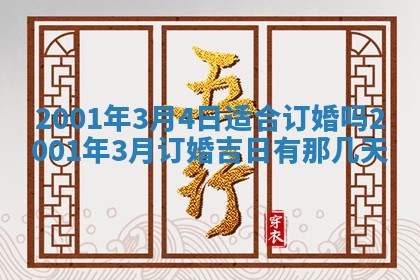 2026年3月份适合定婚的日子:订婚的吉日