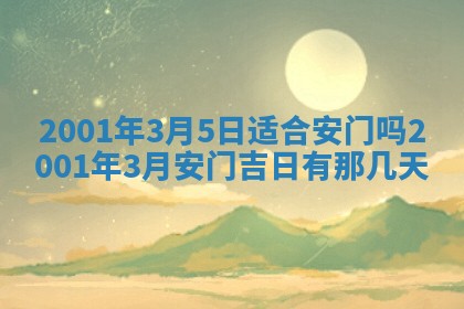 2026年3月份移徙黄历择吉丨哪几天适合搬家
