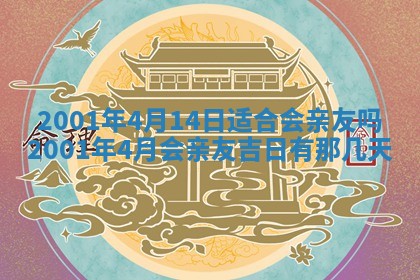 农历2025年六月初二黄历议亲适合吗,这天订婚合适吗