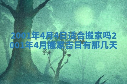 2026年3月份移徙黄历择吉丨哪几天适合搬家