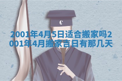 2026年3月份开工建设吉时:哪几天适合动土
