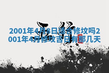 农历2025年六月初二黄历议亲适合吗,这天订婚合适吗