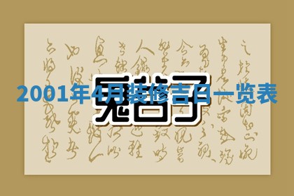 2026年3月份乔迁新居的最佳日期丨黄历搬家查询