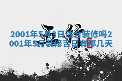 2026年3月份适合定婚的日子:订婚的吉日