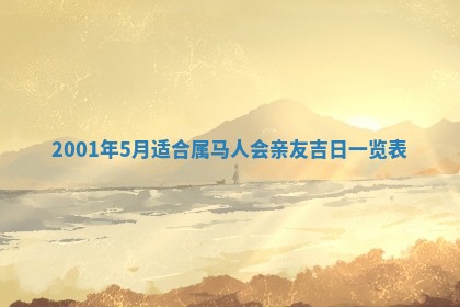 2026年3月份移徙黄历择吉丨哪几天适合搬家