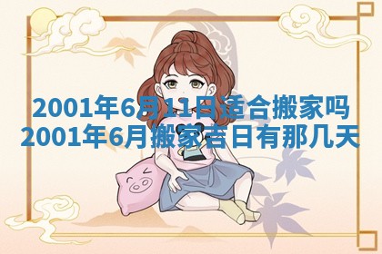 2026年3月份移徙黄历择吉丨哪几天适合搬家