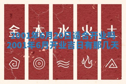 2026年3月份开工建设吉时:哪几天适合动土