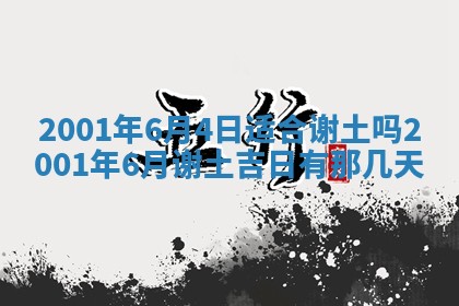 2026年3月份开工建设吉时:哪几天适合动土