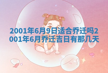 2026年3月份移徙黄历择吉丨哪几天适合搬家