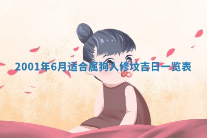 农历2025年六月初八黄历：今天适宜搬新家吗