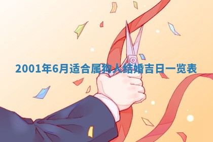 2026年3月份适合定婚的日子:订婚的吉日