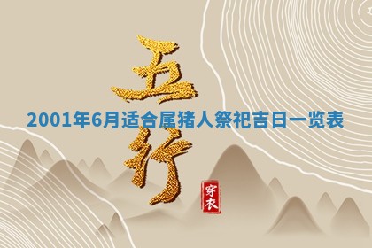农历2025年六月初二黄历议亲适合吗,这天订婚合适吗