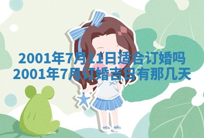 2026年3月份适合定婚的日子:订婚的吉日