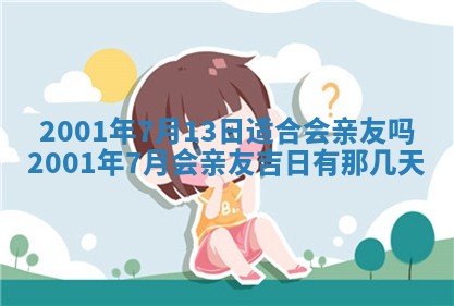 农历2025年六月初二黄历议亲适合吗,这天订婚合适吗