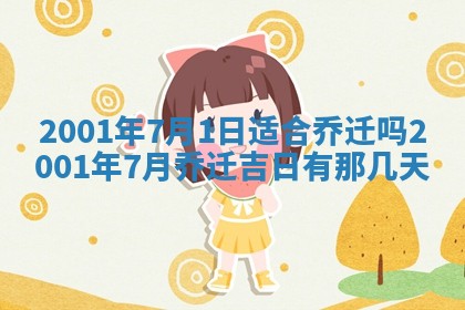 2026年3月份移徙黄历择吉丨哪几天适合搬家