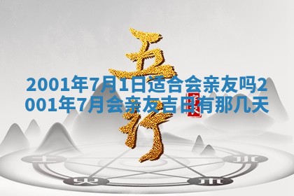 农历2025年六月初八黄历：今天适宜搬新家吗