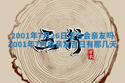 农历2025年六月初二黄历议亲适合吗,这天订婚合适吗