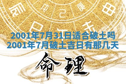 农历2025年六月初八黄历：今天适宜搬新家吗