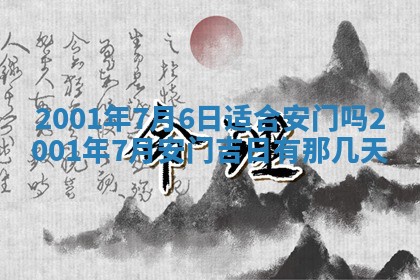 2026年3月份移徙黄历择吉丨哪几天适合搬家