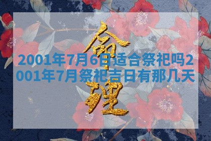 2026年01月06日老黄历财神方向