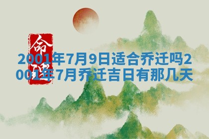 2026年3月份移徙黄历择吉丨哪几天适合搬家