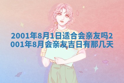 农历2025年六月初二黄历议亲适合吗,这天订婚合适吗