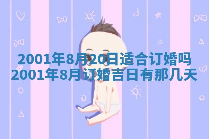 2026年3月份适合定婚的日子:订婚的吉日