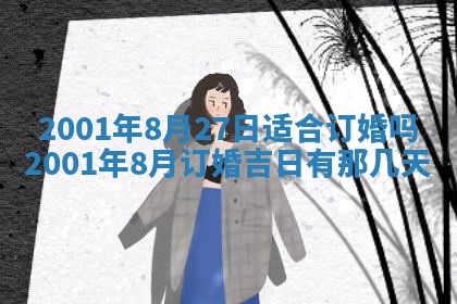 2026年3月份适合定婚的日子:订婚的吉日