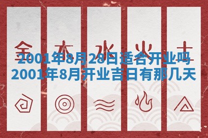 农历2025年六月初八黄历：今天适宜搬新家吗