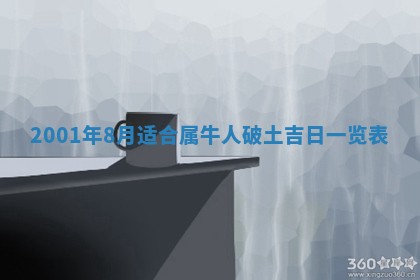 2026年3月份开工建设吉时:哪几天适合动土