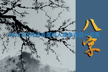 农历2025年六月初八黄历：今天适宜搬新家吗