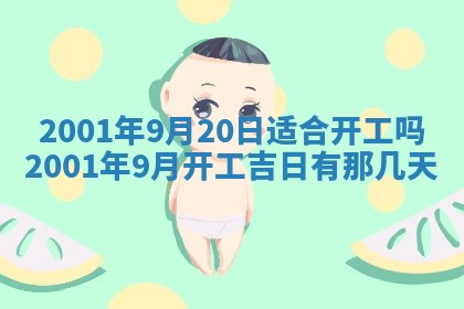 2026年3月份开工建设吉时:哪几天适合动土