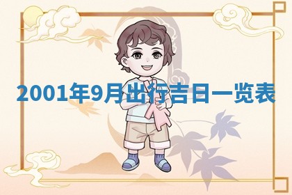 2026年3月份乔迁新居的最佳日期丨黄历搬家查询
