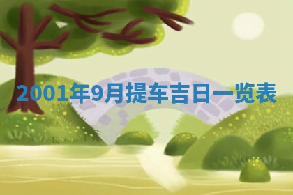 2026年3月份乔迁新居的最佳日期丨黄历搬家查询