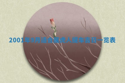 2026年公历3月适合嫁娶的日子_哪几天适合结婚