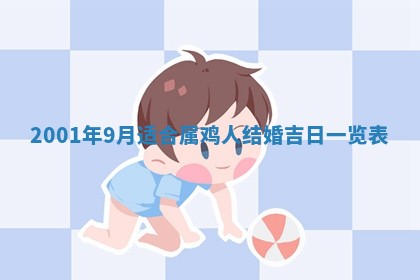 2026年3月份适合定婚的日子:订婚的吉日