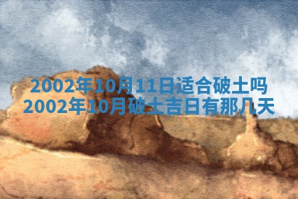 农历2025年六月初一黄历动土适宜吗,这天动土合适吗