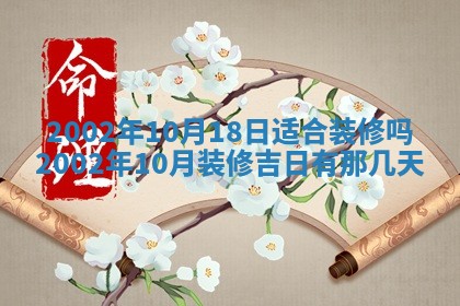 2026年公历3月房屋装饰好日子,黄历装修查询