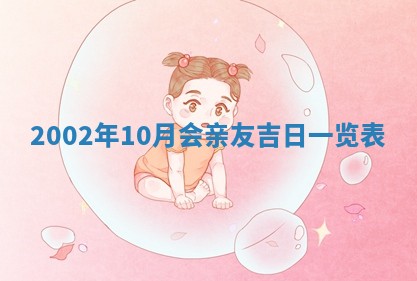 2025年7月10日老黄历适合嫁娶吗