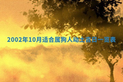 2025年7月10日老黄历适合嫁娶吗