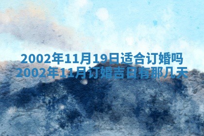 万年历2025年6月19日商铺开张适宜分析